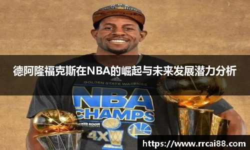 德阿隆福克斯在NBA的崛起与未来发展潜力分析