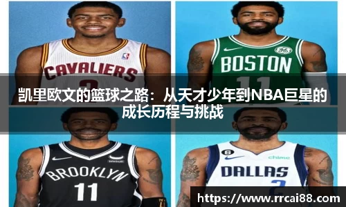 凯里欧文的篮球之路：从天才少年到NBA巨星的成长历程与挑战