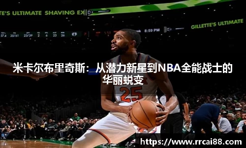 米卡尔布里奇斯：从潜力新星到NBA全能战士的华丽蜕变