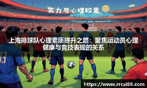 上海排球队心理素质提升之路：聚焦运动员心理健康与竞技表现的关系