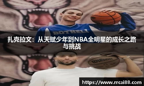 扎克拉文：从天赋少年到NBA全明星的成长之路与挑战