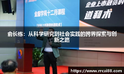 俞长栋：从科学研究到社会实践的跨界探索与创新之路