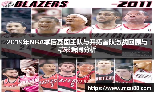 2019年NBA季后赛国王队与开拓者队激战回顾与精彩瞬间分析