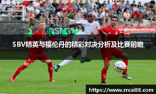 SBV精英与福伦丹的精彩对决分析及比赛前瞻