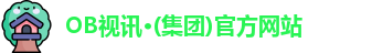 OB视讯